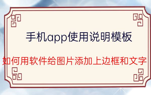 手机app使用说明模板 如何用软件给图片添加上边框和文字？